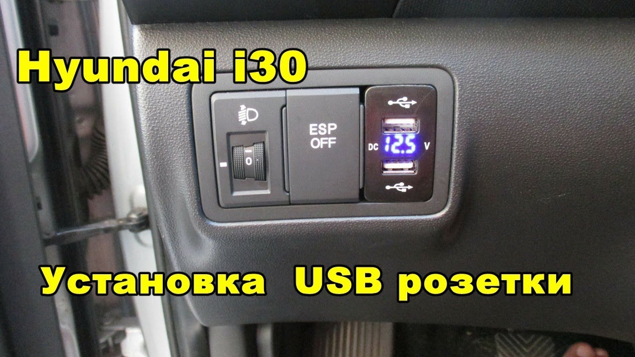 Hyundai i30 установка USB розетки YouTube