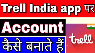 Trell app par id Kaise banaye || Trell India app पर account कैसे बनाते हैं, Trell: Short Video App