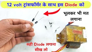 12 volt ट्रांसफार्मर के साथ कौन सा डायोड लगाना चाहिए | Diode with 12v transformer