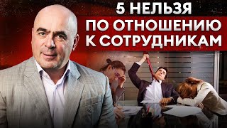 НИКОГДА не делайте ЭТО с сотрудниками! 5 НЕЛЬЗЯ в управлении персоналом