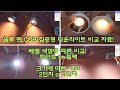 컷오프 타입 COB 집중형 다운라이트 비교/ 광원부 안쪽으로 움푹 팬 내면인 베젤 색깔에 따른 차이? 화이트 or 블랙/ 매입등 크기 사이즈 규격별 차이? 2인치 vs 3인치