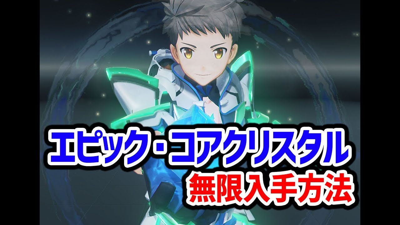 エピック コアクリスタル無限入手方法 ゼノブレイド2 Xenoblade2 攻略wiki ゼノブレ2 ヘイグ攻略まとめwiki