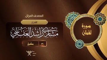 سورة لقمان {{31}} القارئ مشاري راشد العفاسي