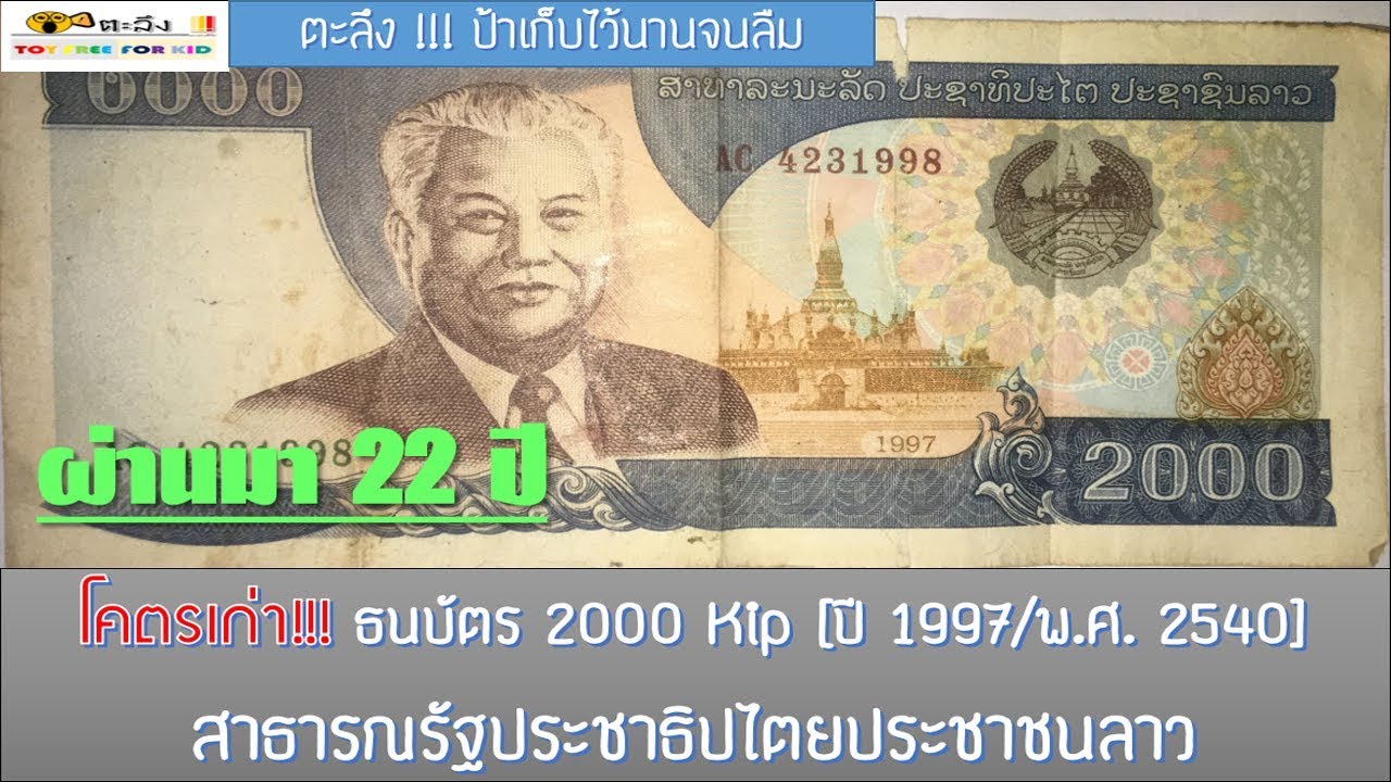 ตะลึง !!! โคตรเก่า ธนบัตรลาว 2,000 Kip ปี 1997 สปป.ลาว (ผ่านมา 22 ปี)