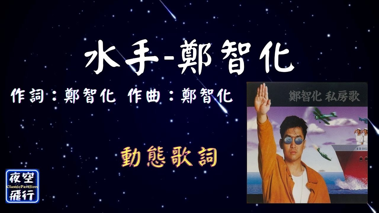鄭智化-水手 [動態歌詞] Lyrics 作詞：鄭智化 作曲：鄭智 …