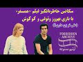 سکانس معروف فیلم همسفر علی تو زن داری 
