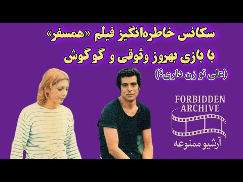 سکانس معروف فیلم همسفر علی تو زن داری
