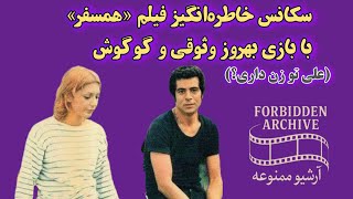 سکانس معروف فیلم همسفر (علی تو زن داری؟)