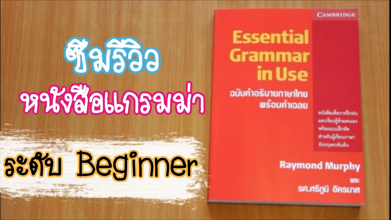 หนังสือ grammar ที่ ดี ที่สุด  Update 2022  ซีมรีวิว l หนังสือแกรมม่าสำหรับผู้เริ่มต้น Essential Grammar In Use l เด็กไทยไกลบ้าน Ep. 105
