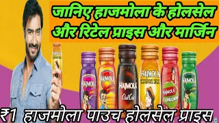 Dabur Hajmola Wholesale and Retail Price and Margin || dabur hajmola pouch || dabur hajmola price ||