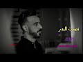 خطين ونخله وفسفور مابدلج حت بدكتور 2021 نصرت البدر شباب شتركو ولايك الفيديو فديتكم ابن الديوانيه فهد خطين ونخله وفسفور مابدلج حت بدكتور 2021 نصرت البدر شباب شتركو ولايك الفيديو فديتكم ابن الديوانيه فهد