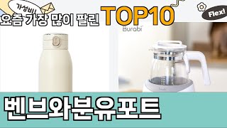 가장 많이 팔린 벤브와분유포트 추천 Top10!