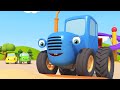 Синий трактор - Вонючка 🚜 Развивающие мультфильмы про машинки для детей
