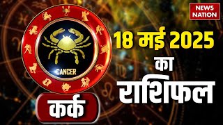 Cancer Horoscope May 18, 2025 | कर्क राशिफल 18 मई 2025 | Aaj Ka Rashifal | Astro