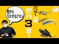 【アフタースポーン】アフターのバス釣り方3選！