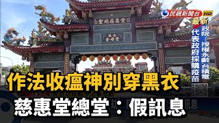 作法收瘟神別穿黑衣慈惠堂總堂：假訊息－民視台語新聞 