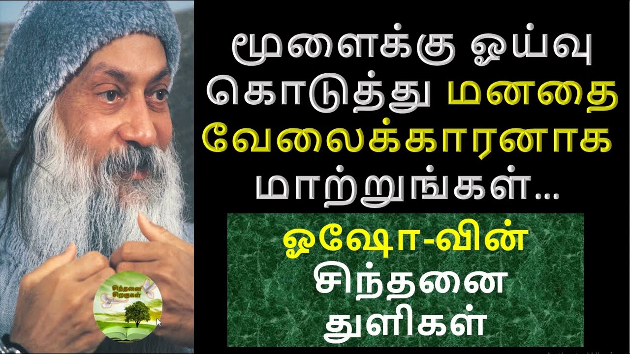 மனதை வேலைக்காரனாக்குவோம் , மூளைக்கு ஓய்வு கொடுப்போம் | Osho Thoughts