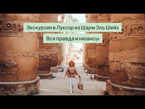 Экскурсия в Луксор на самолёте из Шарм Эль Шейх