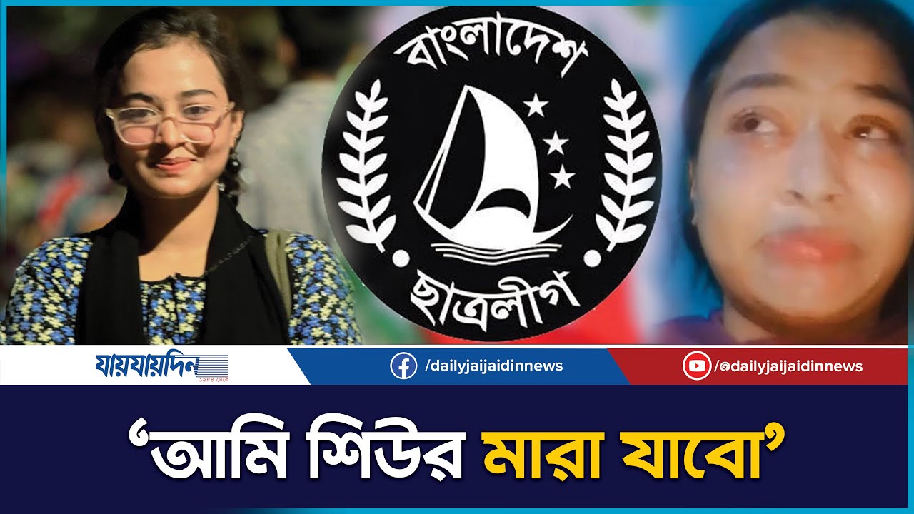 অঝোরে কাঁদলেন ছা`ত্রলীগকে থা`পড়াতে চাওয়া সেই তরুণী | Hasina l Awami League l Chatra League l News