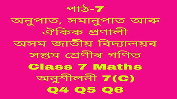 assam jatiya bidyalay class 7 maths chapter 7c q 4,5,6/jatiya bidyalay class 7 maths chapter 7c