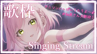 【 歌枠/Singing 】アニソンおおめ💗たのしくうたうよ～！一曲だけでも聴いていってね♪ 【花森こまり/新人Vtuber】