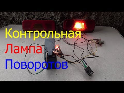 Контрольная Лампа ПОВОРОТОВ ! Схема ПОДКЛЮЧЕНИЯ !