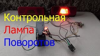 Контрольная Лампа ПОВОРОТОВ ! Схема ПОДКЛЮЧЕНИЯ !