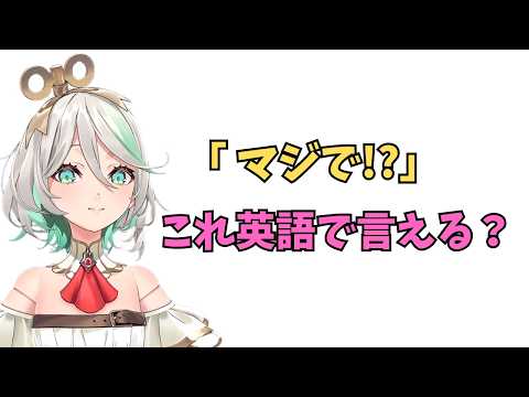 ホロライブで英語学習【"マジで！？"これ英語で言える？】#英語学習  #英語 #ホロライブENGLISH