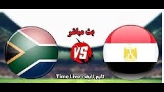 بث مباشر مباره اليوم مصر وجنوب افريقيا