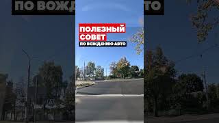 ПОЛЕЗНЫЙ СОВЕТ ученикам перед экзаменом в ГАИ #вождение #экзаменвгаи #автоинструктор #вождениеавто