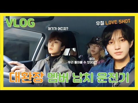 [VLOG] 초보운전 탈출 기간 | 뉴키드 진권 휘 우철 EXO 러브샷 촬영장 습격 [Newkidd]