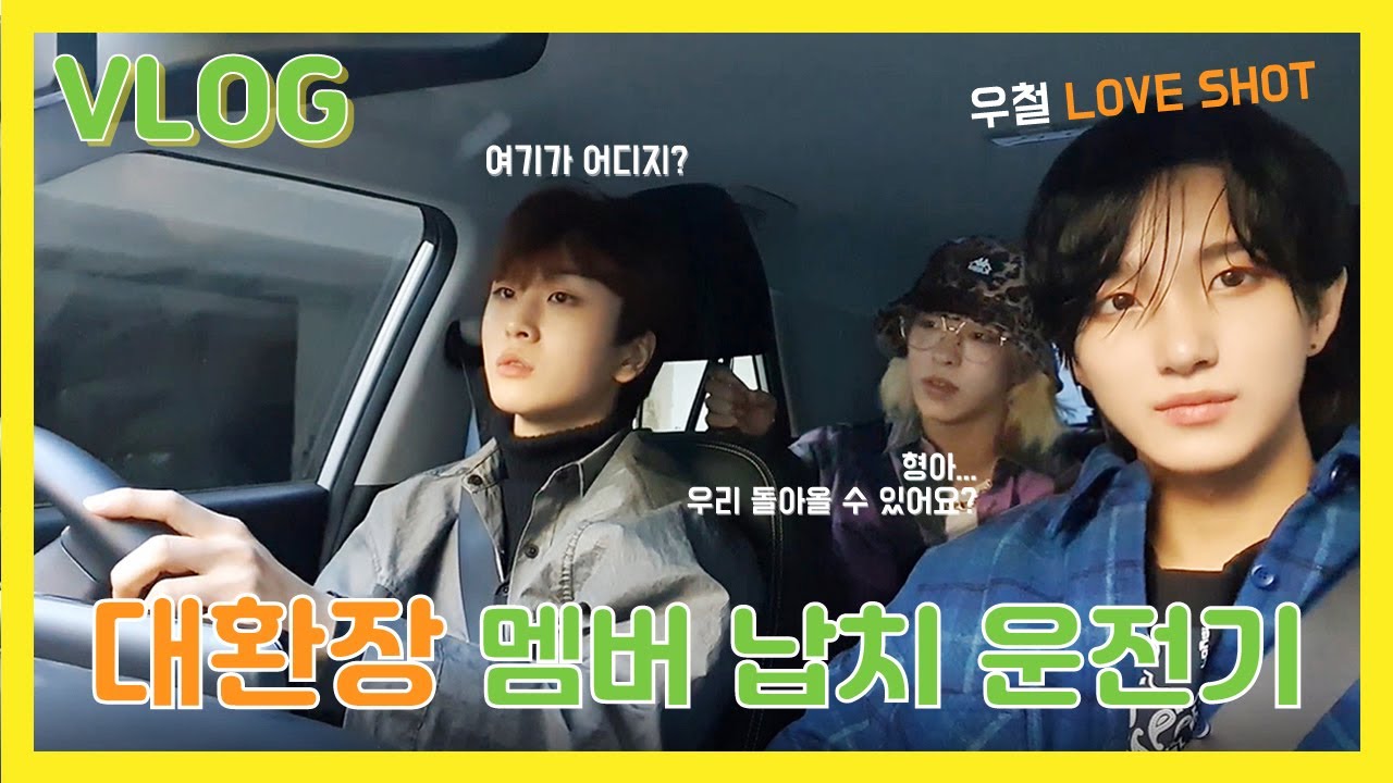 [VLOG] 초보운전 탈출 기간 | 뉴키드 진권 휘 우철 EXO 러브샷 촬영장 습격 [Newkidd]