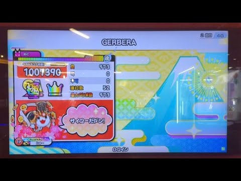 【太鼓の達人 ニジイロver.】GERBERA 全良