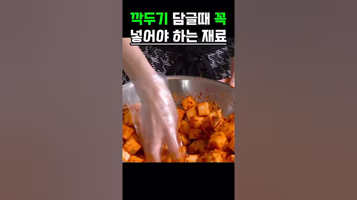 깍두기 담글때 꼭 넣어야하는 재료 #건강 #건강정보 #음식