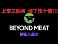 Beyond meat上市三個月飆漲近十倍!  到底什麼是人造肉?!