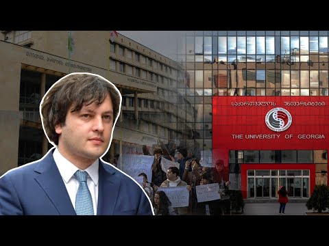 შეთქმულების თეორია სტუდენტების წინააღმდეგ | როგორ პასუხობენ კობახიძეს უნივერსიტეტები