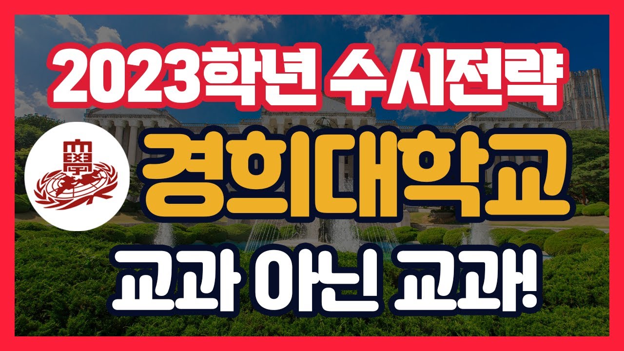 수시 경희대학교 지원 전략...2023학년 수시 대학 분석 방송❗️컨쇼❗️