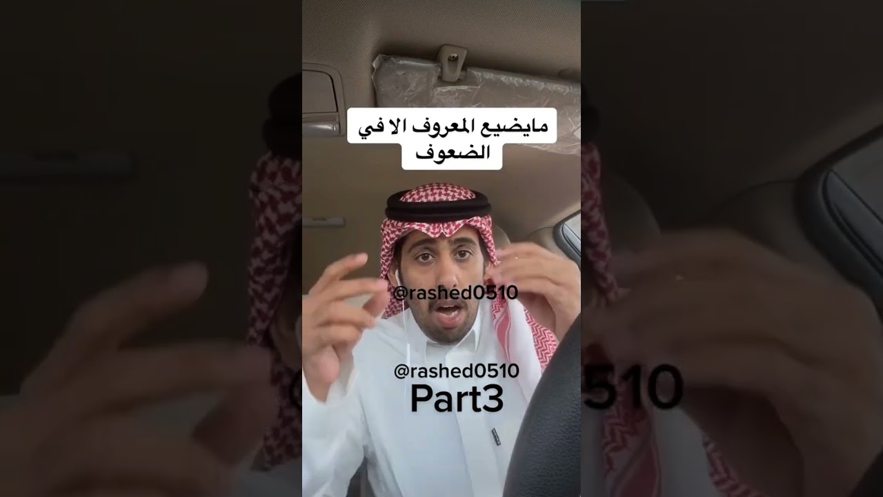 مايضيع المعروف الا في الضعوف...الراوي راشد القحطاني 