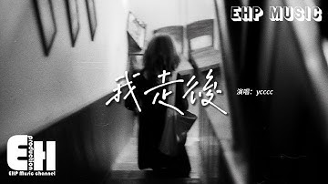 ycccc - 我走後（原唱：小咪）『我走後你別再想我，儘管有太多的不捨，這是你要的自由 我還給你了。』【動態歌詞MV】