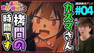 この素晴らしい世界に祝福を！3期 第4話 同時視聴 アニメリアクション KONOSUBA Season 3 Episode 4 Anime Reaction