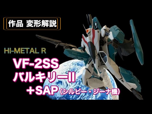 【HI-METAL R】VF-2SS バルキリーII +SAP (シルビー・ジーナ機）/ 超時空要塞マクロスII LOVERS AGAIN ：  ロボット名鑑#07