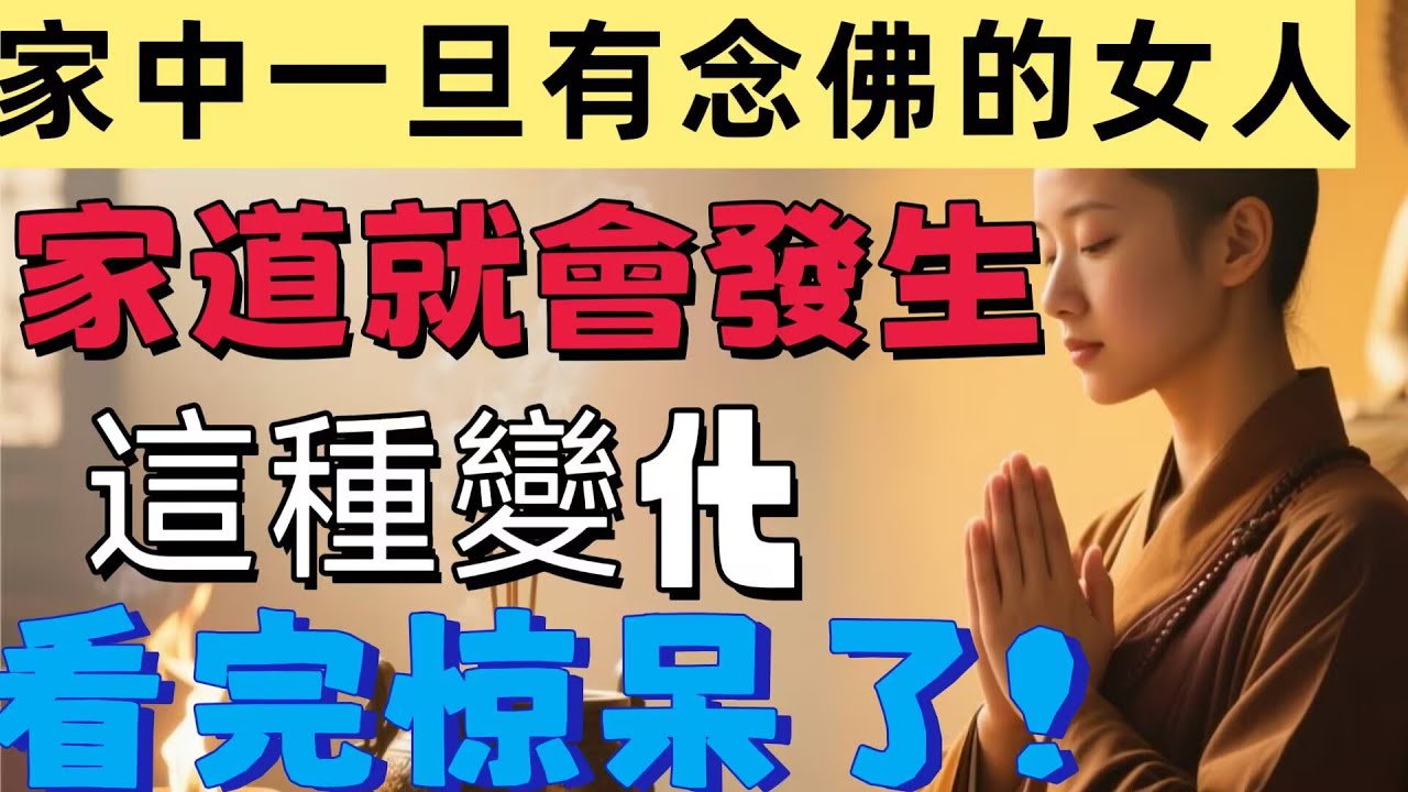 家中一旦有念佛的女人，家道竟會發生這種變化！看完讓人大吃一驚！#禅语 #菩提梵唱 #佛语禅心 #正能量 #佛教