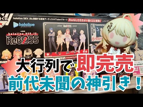 Ichiban Kuji] ReGLOSS is so popular! Aiming for my favorite Kanade
