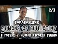 Барабанщик Demons of Guillotine, часть 2\3: эндорсмент, райдер, настройка рабочего