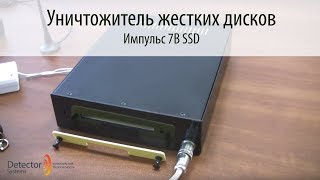 ИМПУЛЬС 7В SSD - Уничтожитель жестких дисков