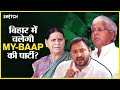 Lok Sabha Election 2024: Bihar में Tejashwi Yadav की MY-BAAP की पार्टी कैसे करेगी कमाल? | Bihar News