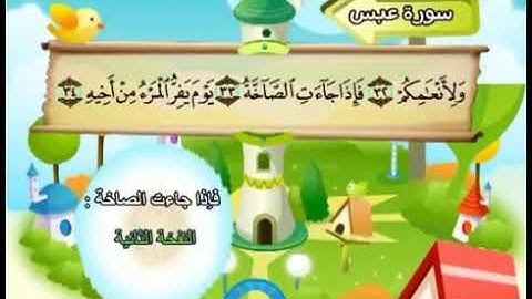 سورة عبس ٣٣-٣٧