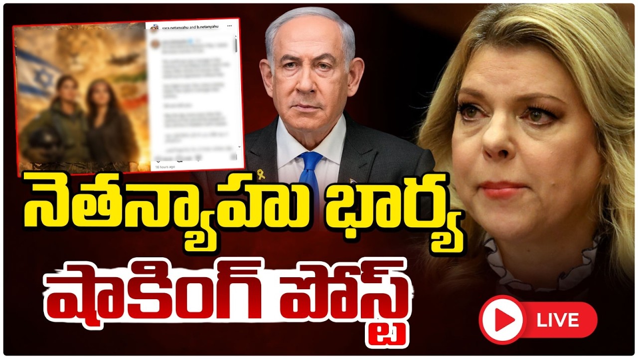🔴LIVE: నెతన్యాహు భార్య షాకింగ్ పోస్ట్..|  Breaking: Nuclear W@r Threat | Netanyahu Wife Post Viral