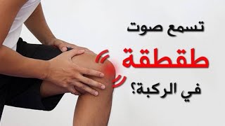 طقطقة الركبة|طقطقة العظام|طقطقة المفاصل|علاج طقطقة الركبة|دكتور احمد حسن جمعه