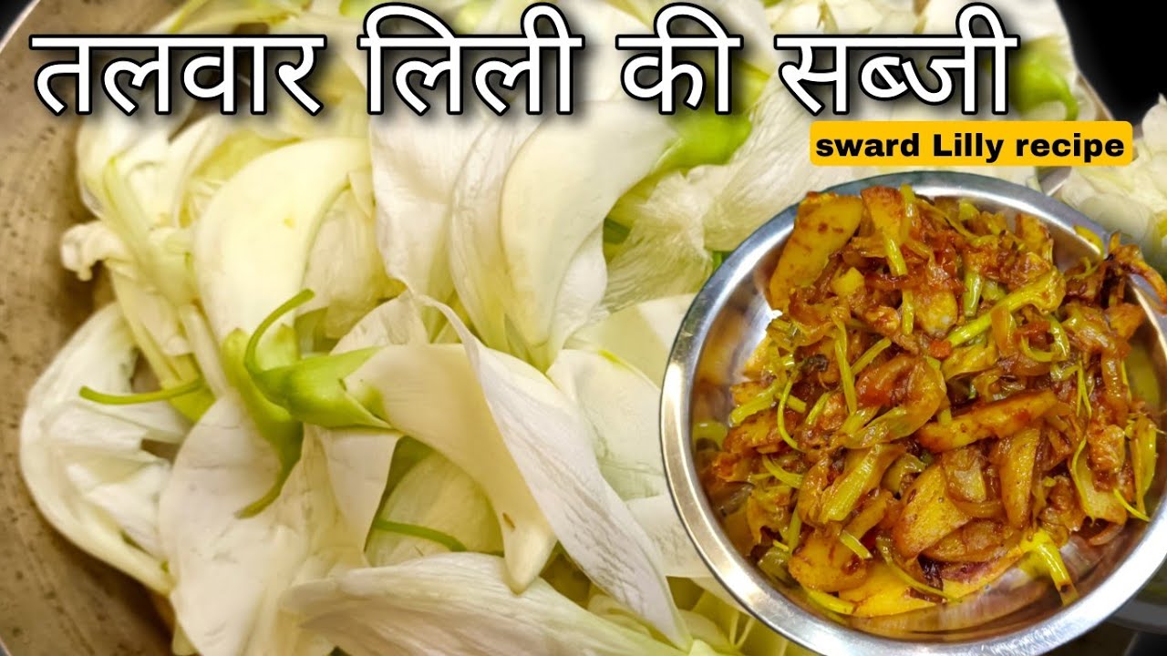 August लिली की सब्जी | sward Lilly recipe| August fool ki sabji recipe ...